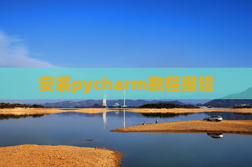 安装pycharm教程报错