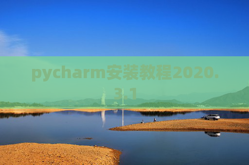 pycharm安装教程2020.3.1
