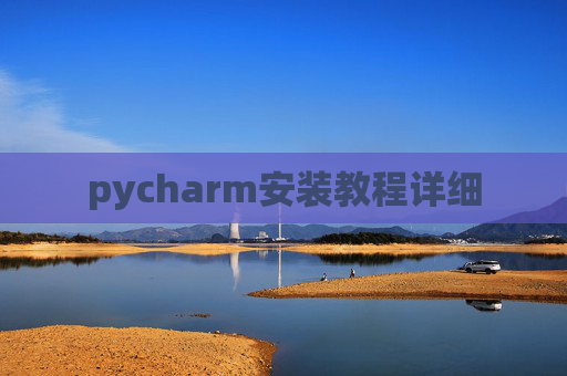 pycharm安装教程详细